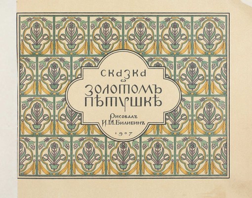 Лот из шести изданий сказок, оформленных художником Иваном Билибиным: